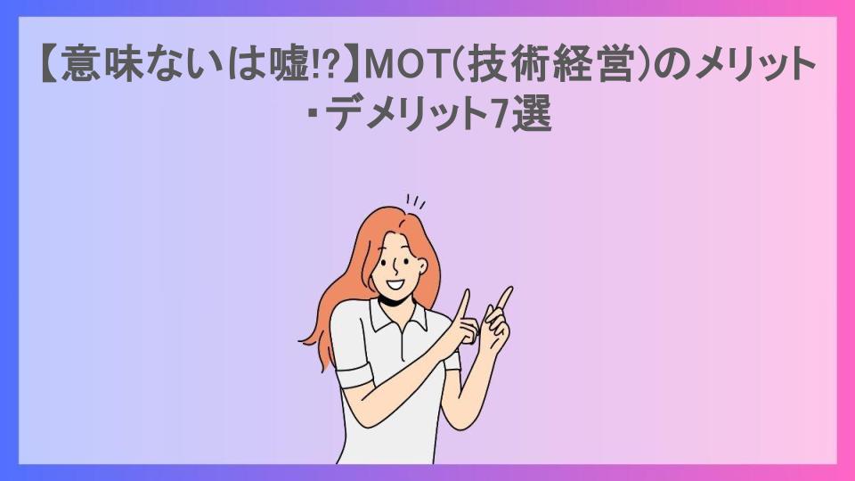 【意味ないは嘘!?】MOT(技術経営)のメリット・デメリット7選